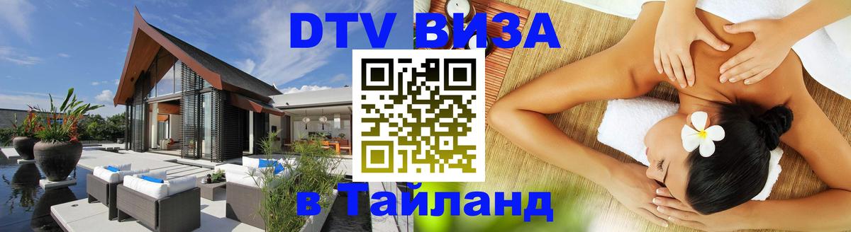 Как сделать DTV визу в Тайланд 